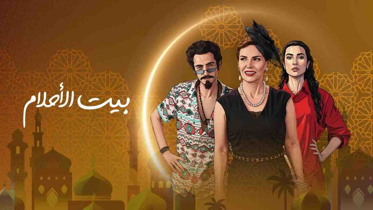 مسلسل بيت الاحلام الحلقة 13 الثالثة عشر
