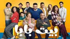 مسلسل بيت بابا الحلقة 15 الخامسة عشر