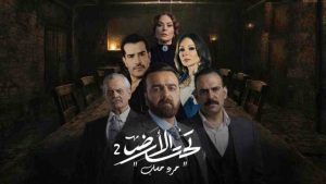 مسلسل تحت الارض 2 جرد حساب