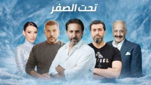 مسلسل تحت الصفر