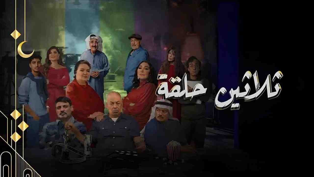 مسلسل ثلاثين حلقة الحلقة 6 السادسة