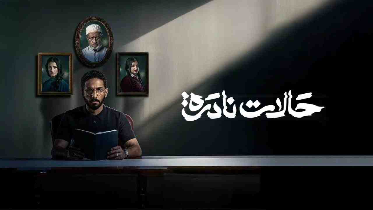 مسلسل حالات نادرة الحلقة 7 السابعة