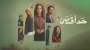 مسلسل حد اقصى