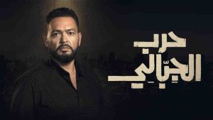 مسلسل حرب الجبالي