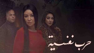 مسلسل حرب نفسية