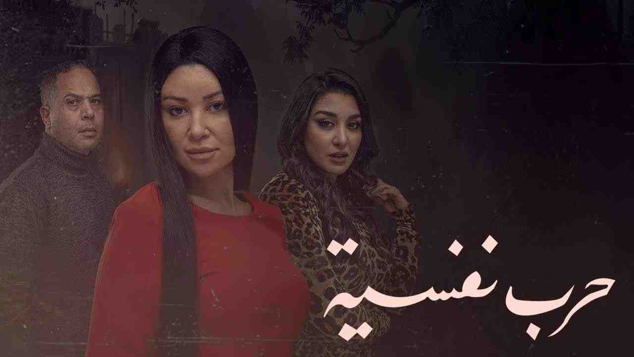 مسلسل حرب نفسية الحلقة 10 العاشرة