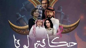 مسلسل حكاية لونا