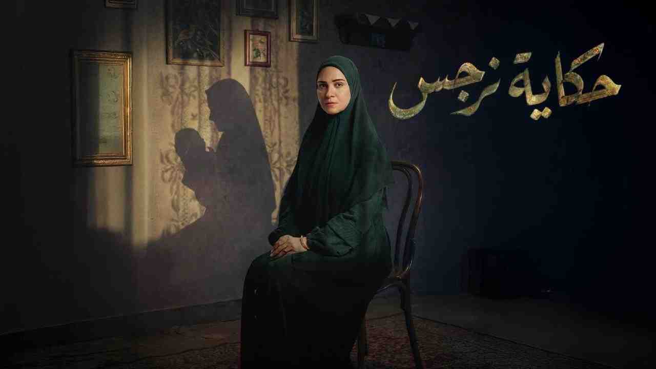 مسلسل حكاية نرجس الحلقة 4 الرابعة