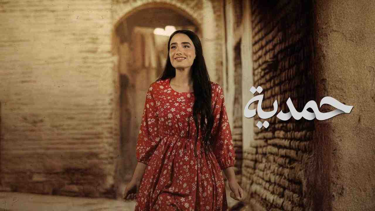 مسلسل حمدية الحلقة 7 السابعة