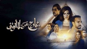 مسلسل خارج عن المالوف
