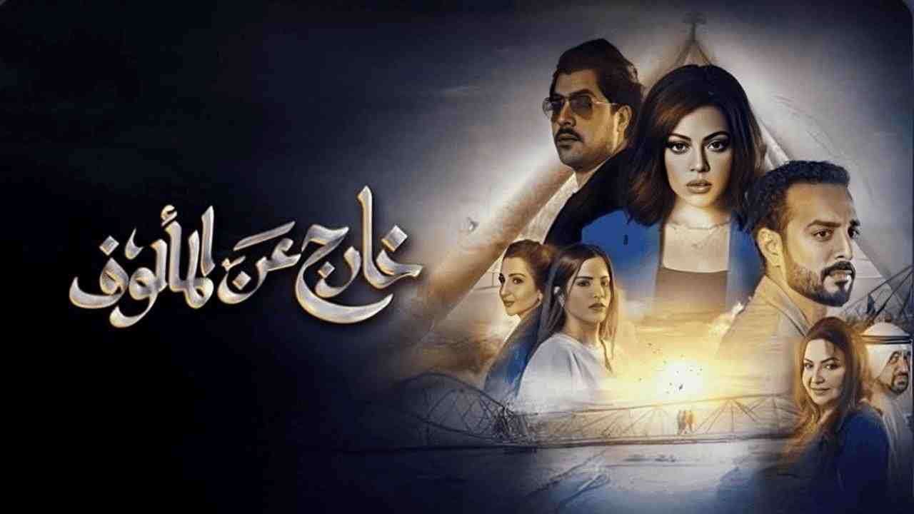 مسلسل خارج عن المالوف الحلقة 4 الرابعة