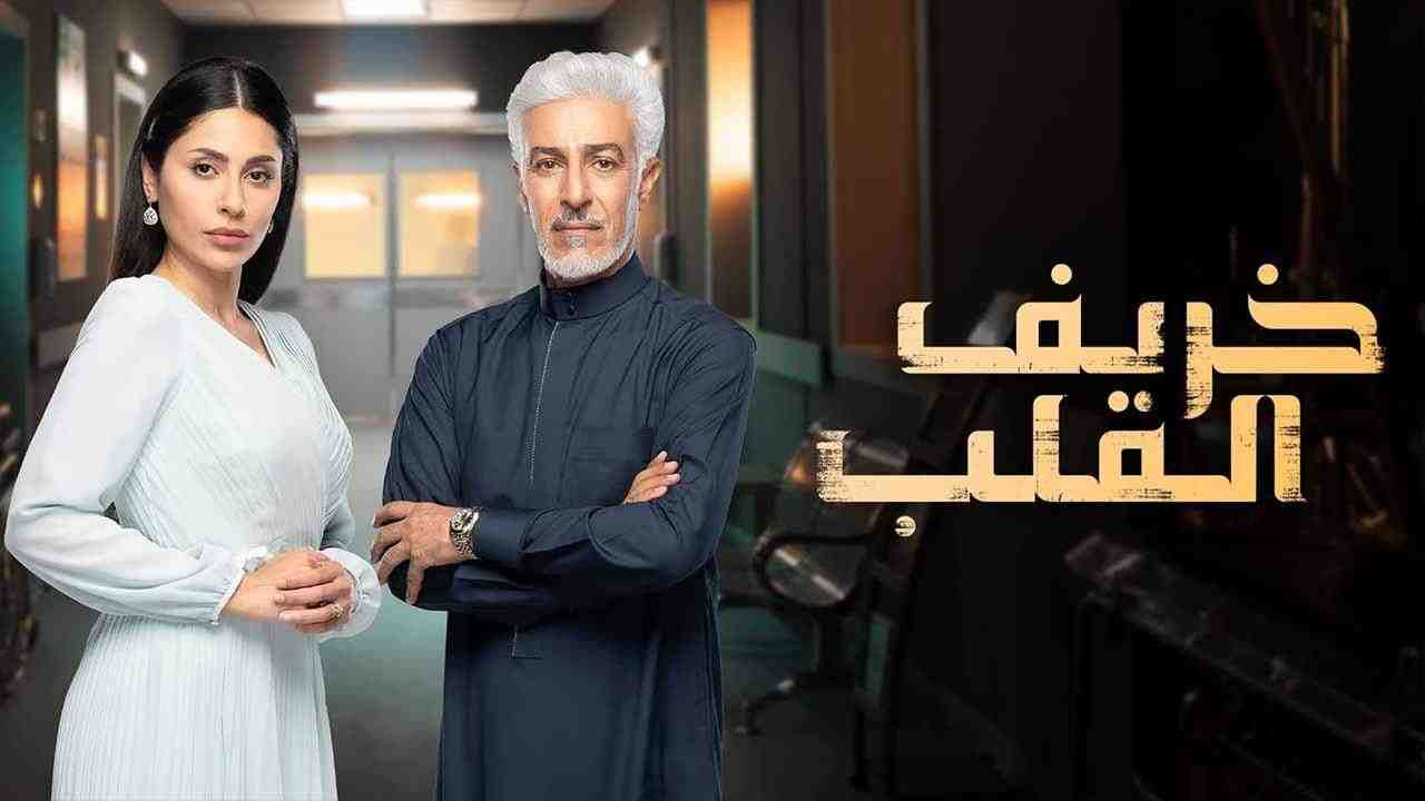 مسلسل خريف القلب الحلقة 2 الثانية
