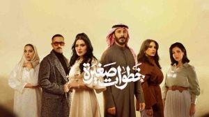 مسلسل خطوات صغيرة