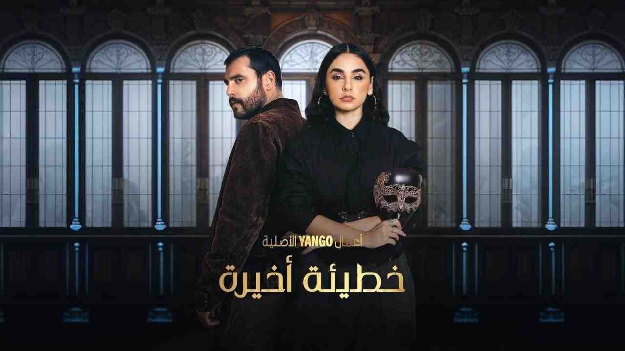 مسلسل خطيئة اخيرة الحلقة 2 الثانية