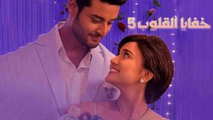 مسلسل خفايا القلوب الموسم الخامس