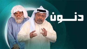 مسلسل دنون الحلقة 22 الثانية والعشرون