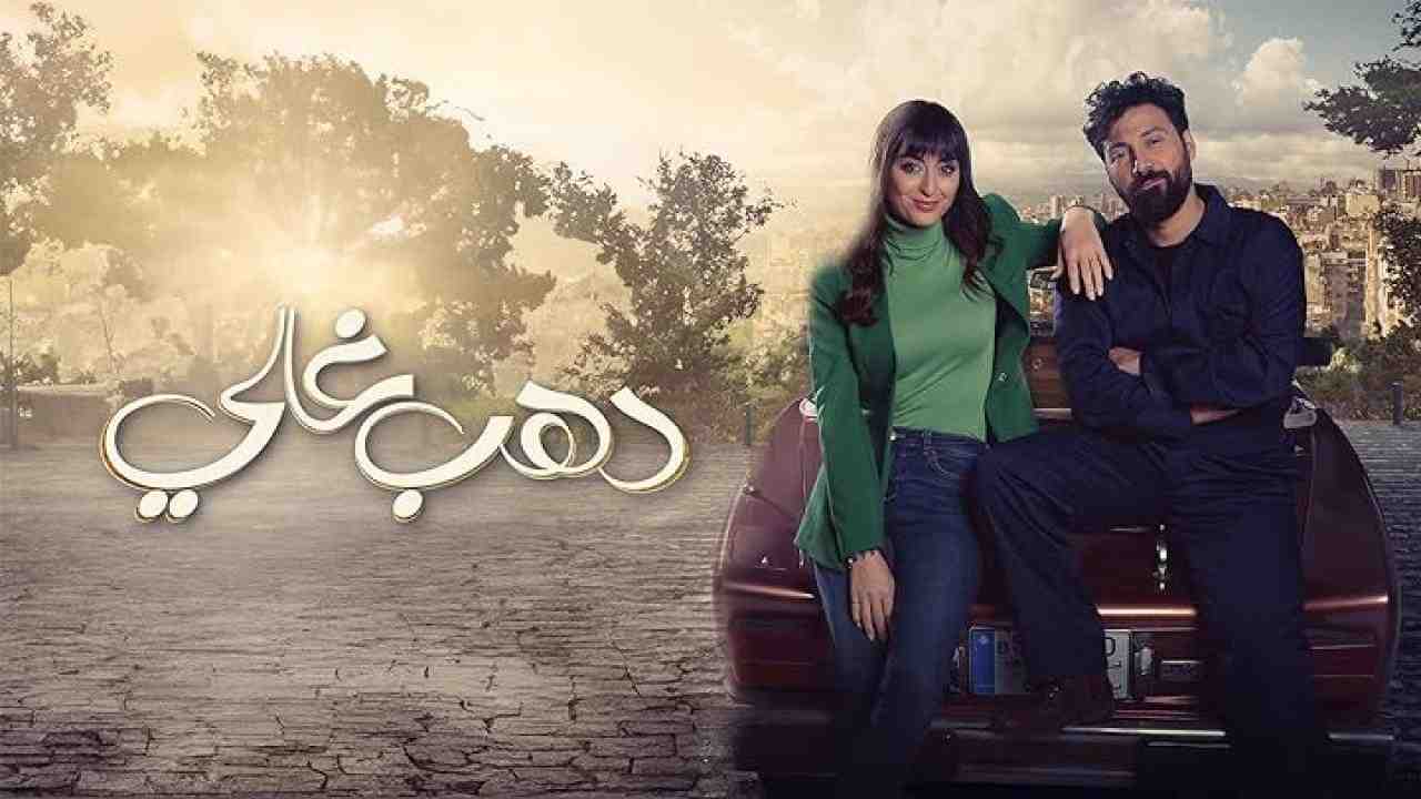 مسلسل دهب غالي الحلقة 10 العاشرة
