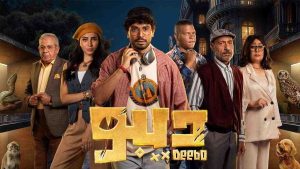 مسلسل ديبو