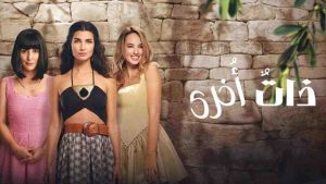 مسلسل ذات اخرى الموسم الثاني