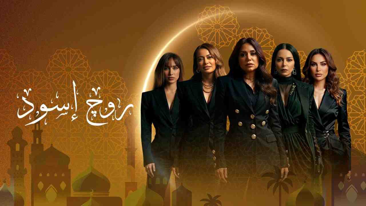 مسلسل روج اسود الحلقة 22 الثانية والعشرون