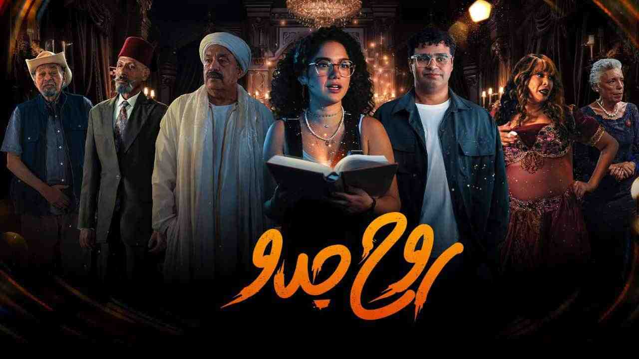 مسلسل روح جدو الحلقة 7 السابعة