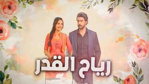 مسلسل رياح القدر