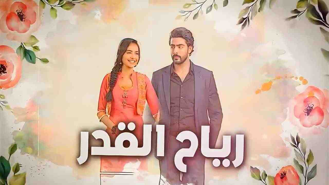 مسلسل رياح القدر الحلقة 7 السابعة مدبلجة