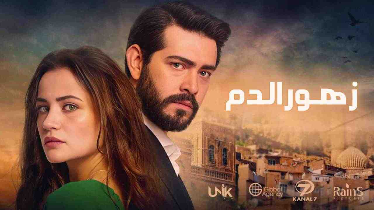 مسلسل زهور الدم مدبلج الحلقة 511