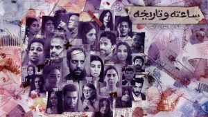 مسلسل ساعته وتاريخه