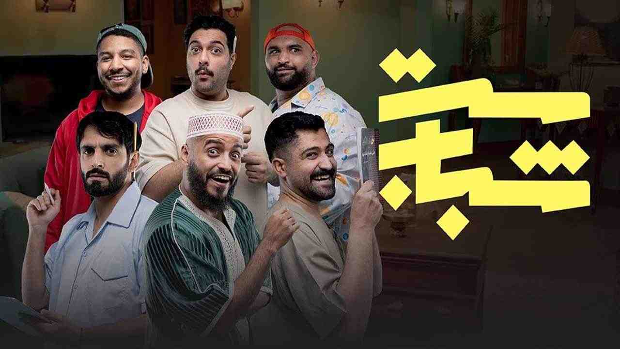 مسلسل ست شباب الحلقة 3 الثالثة