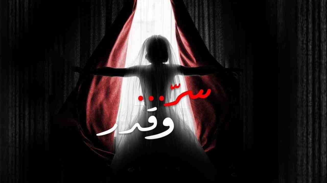 مسلسل سر وقدر الحلقة 10 العاشرة