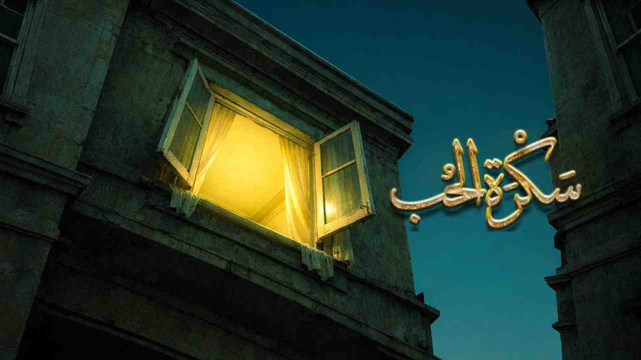 مسلسل سكرة الحب الحلقة 1 الاولى