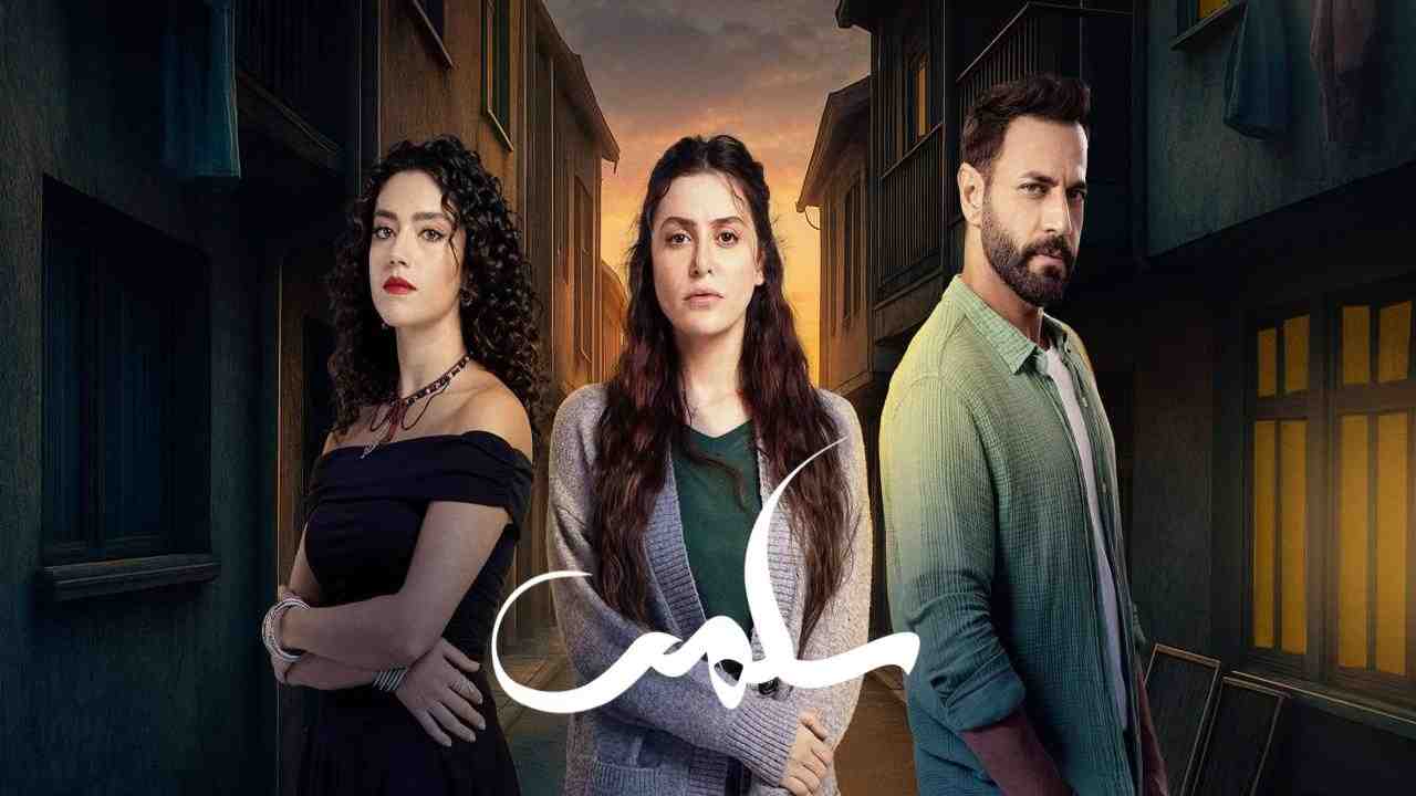 مسلسل سلمى الحلقة 12 الثانية عشر