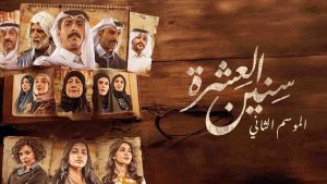 مسلسل سنين العشرة الموسم الثاني
