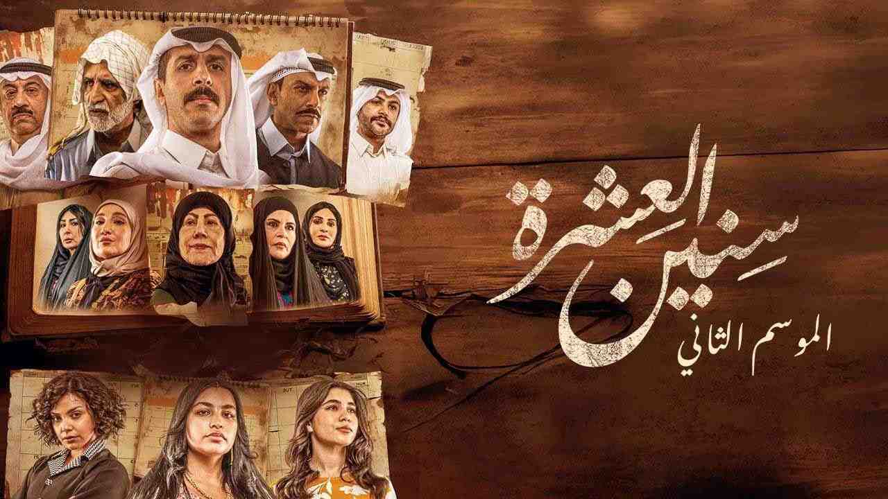مسلسل سنين العشرة الموسم الثاني الحلقة 3 الثالثة