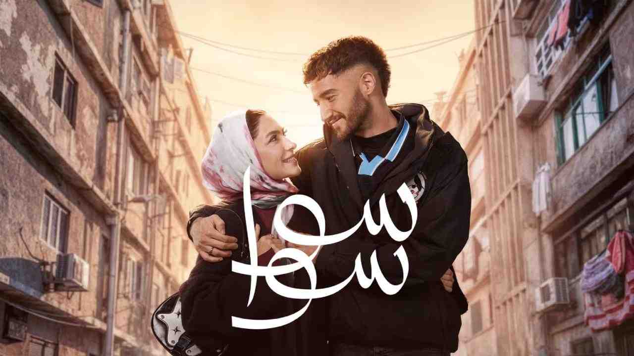 مسلسل سوا سوا الحلقة 5 الخامسة