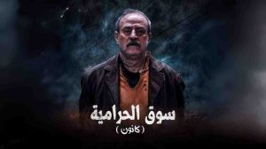 مسلسل سوق الحرامية كانون