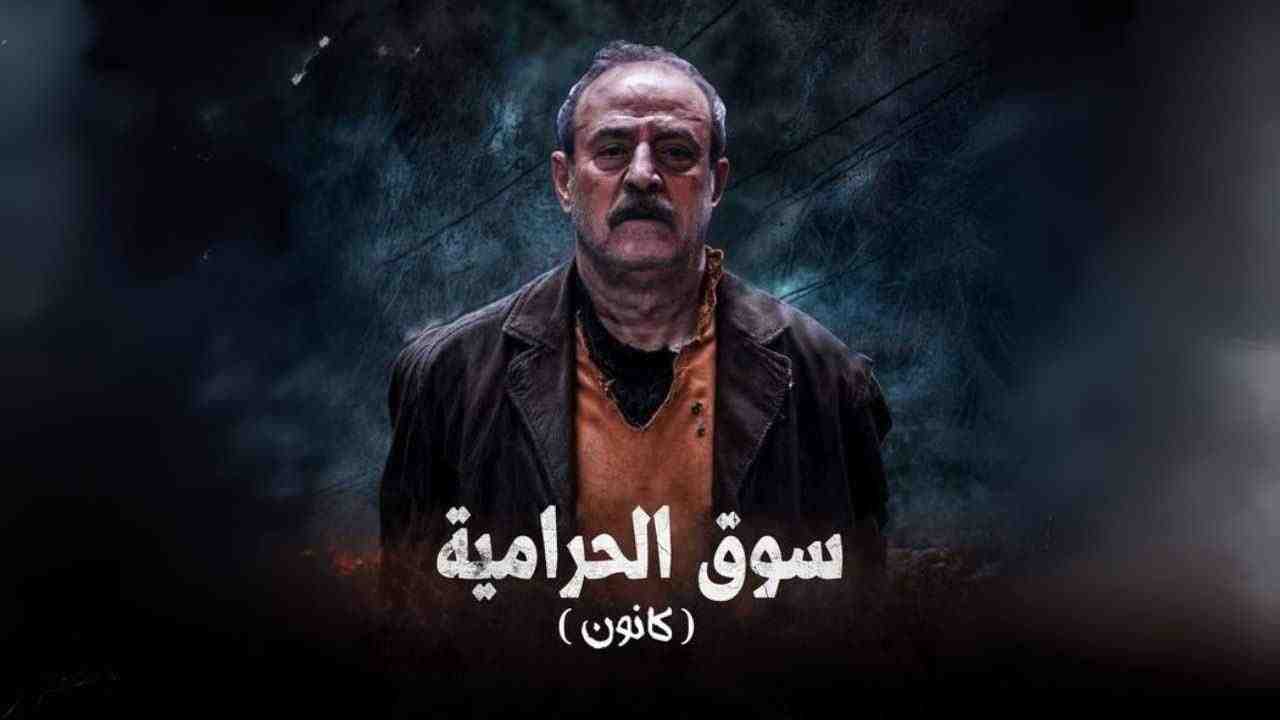 مسلسل سوق الحرامية كانون الحلقة 24 الرابعة والعشرون