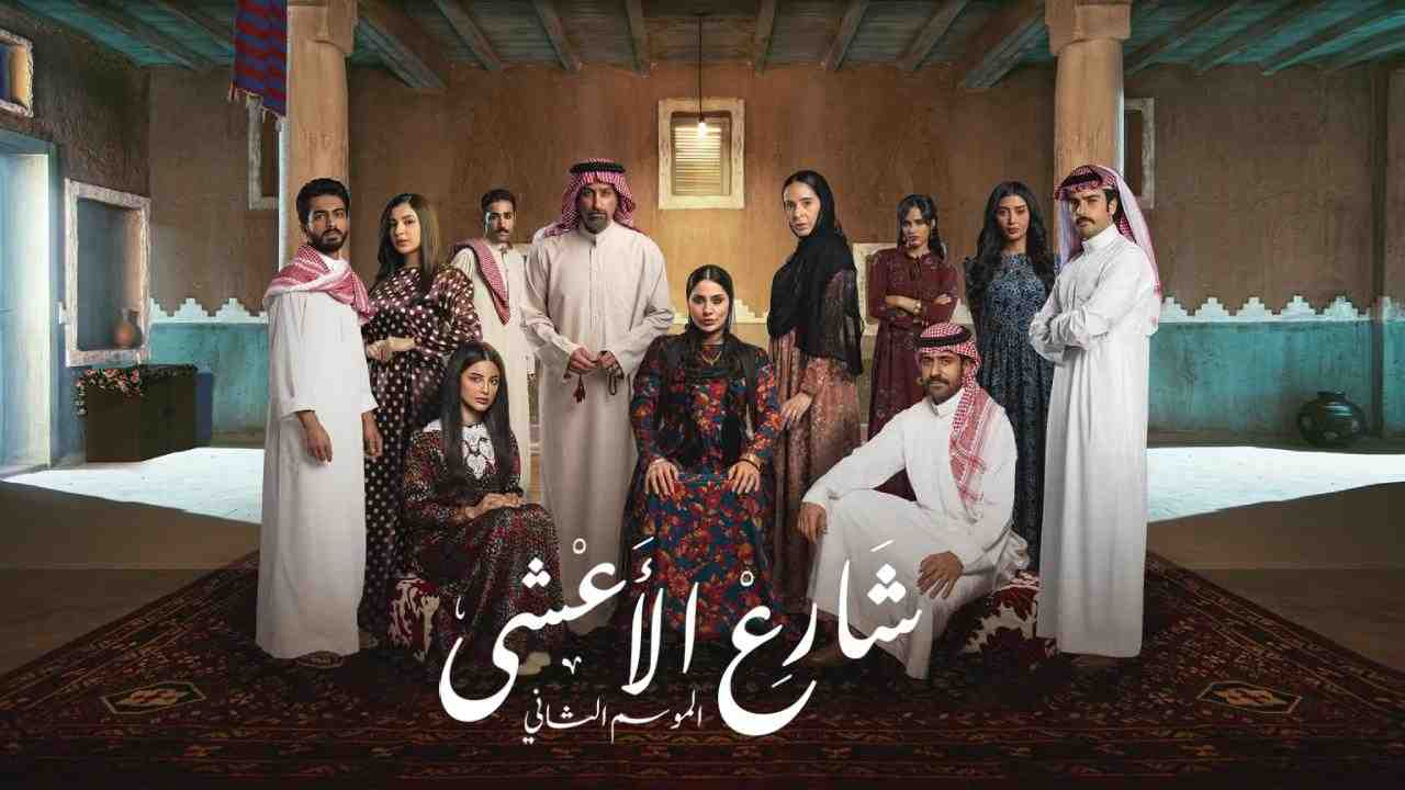 مسلسل شارع الاعشى 2 الحلقة 12 الثانية عشر