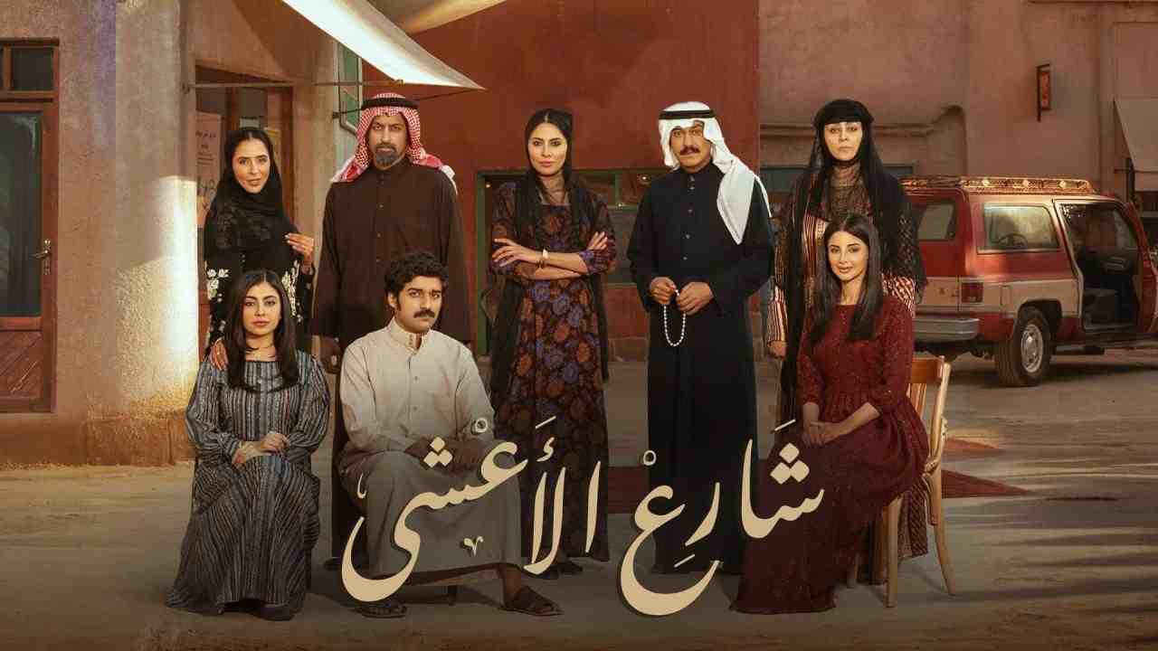 مسلسل شارع الاعشى الحلقة 9 التاسعة