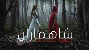 مسلسل شاهماران الموسم الثاني
