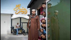 مسلسل شباب البومب 14
