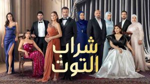 مسلسل شراب التوت الموسم الثالث مدبلج
