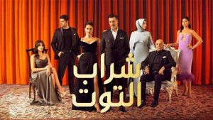 مسلسل شراب التوت الموسم الثاني