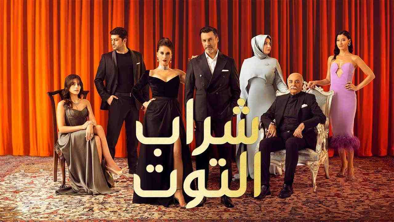 مسلسل شراب التوت الموسم الثاني الحلقة 49 التاسعة والاربعون مدبلجة