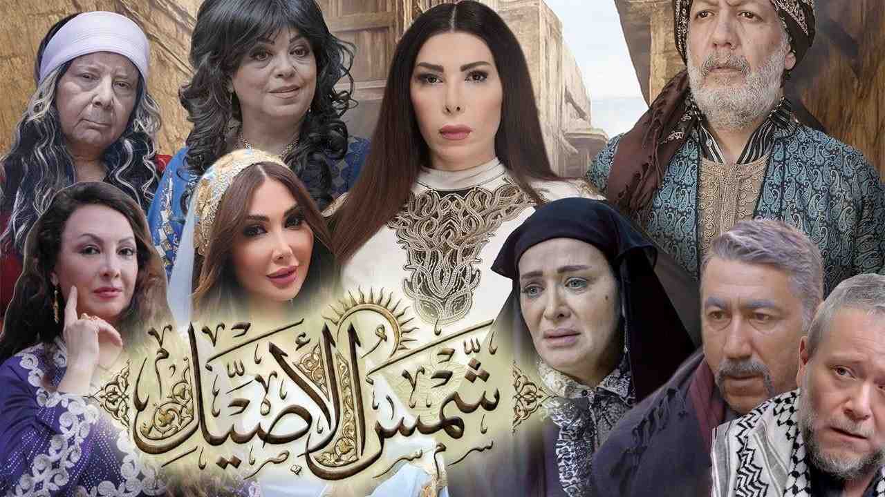 مسلسل شمس الاصيل الحلقة 7 السابعة