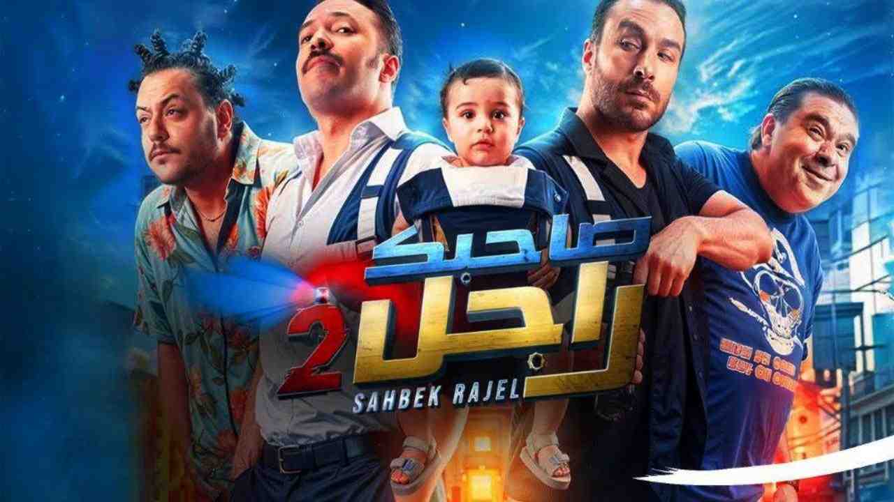 مسلسل صاحبك راجل 2 الحلقة 4 الرابعة