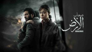مسلسل صحاب الارض