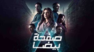 مسلسل صفحة بيضا
