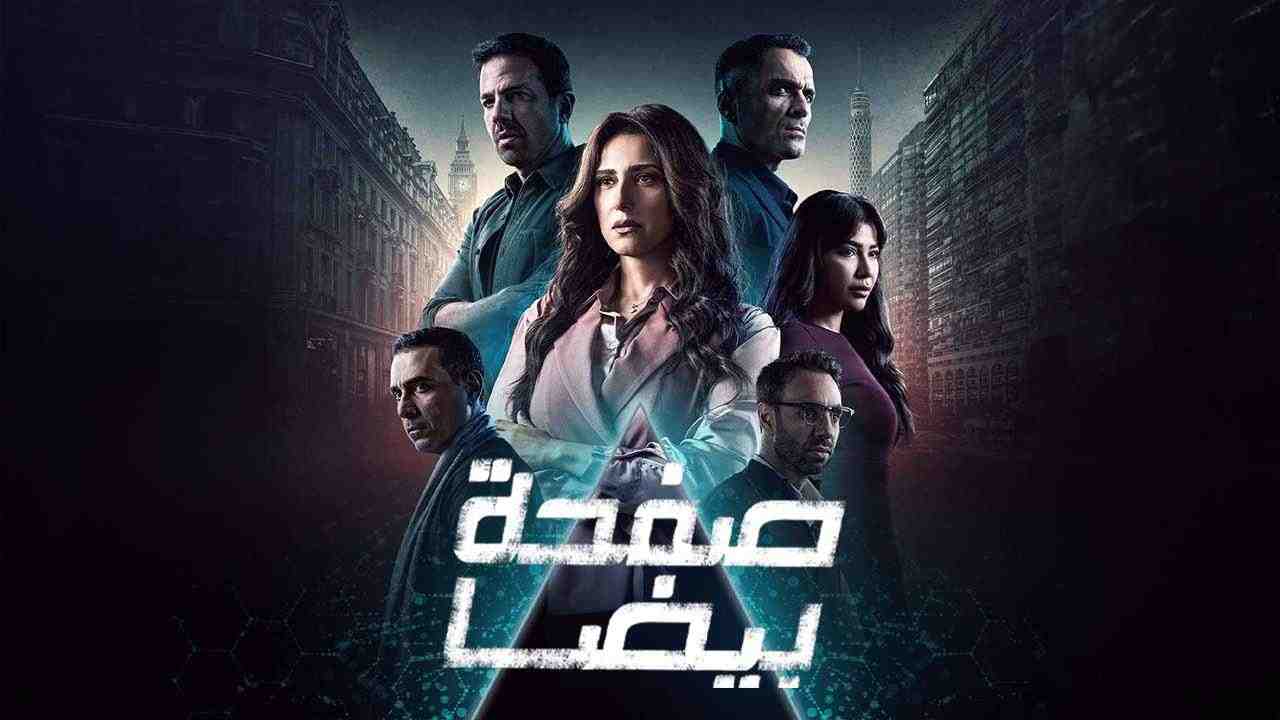 مسلسل صفحة بيضا الحلقة 2 الثانية